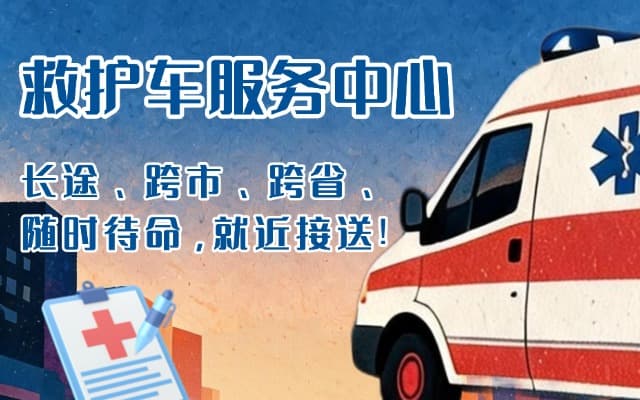 咸阳救护车出租
